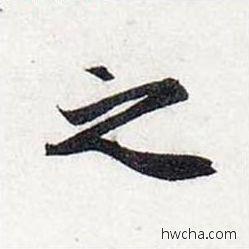 之行书怎么写好看 之行书写法 前后赤壁赋 赵孟頫·元