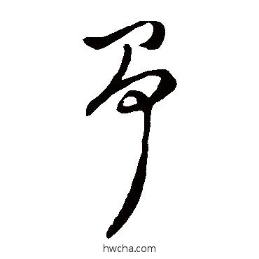 爭草书怎么写好看 爭草书写法 徐渭