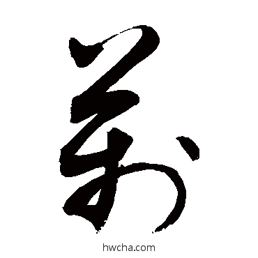 萬行书怎么写好看 萬行书写法 敬世江