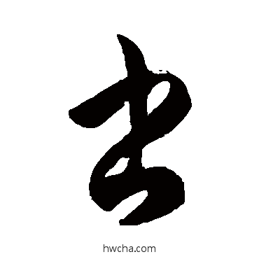 書草书怎么写好看 書草书写法 徐伯清