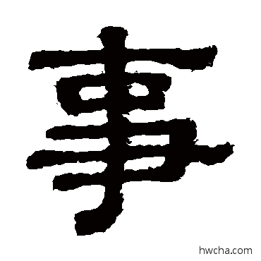 事隶书怎么写好看 事隶书写法 樊敏碑