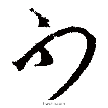 不草书怎么写好看 不草书写法 张华