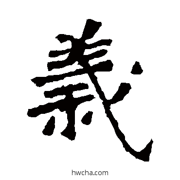 義楷书怎么写好看 義楷书写法 李璧碑