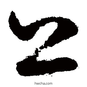 上草书怎么写好看 上草书写法 鲜于枢