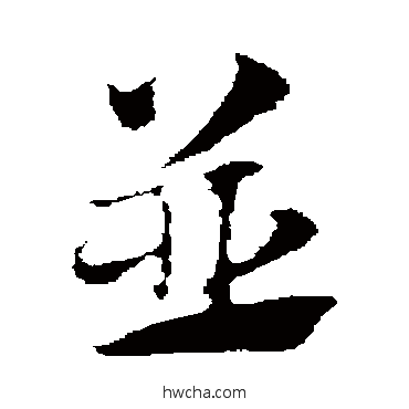 并行书怎么写好看 并行书写法 赵孟頫