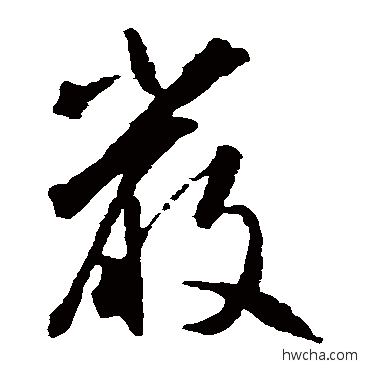 嚴草书怎么写好看 嚴草书写法 智永