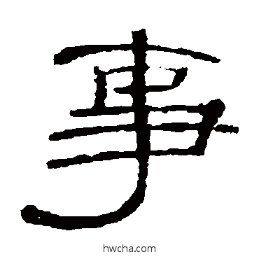 事隶书怎么写好看 事隶书写法 曹全碑