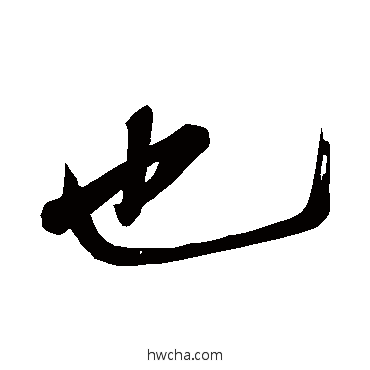 也行书怎么写好看 也行书写法 米芾