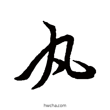 丸行书怎么写好看 丸行书写法 王献之