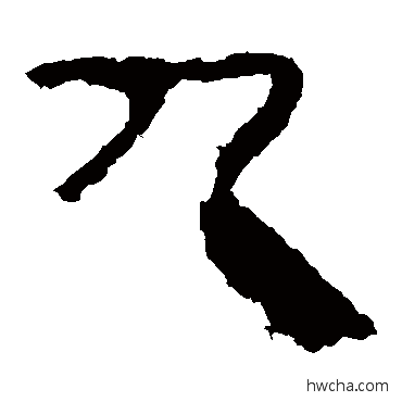 九隶书怎么写好看 九隶书写法 马王堆帛书