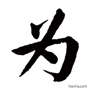 爲楷书怎么写好看 爲楷书写法 颜真卿