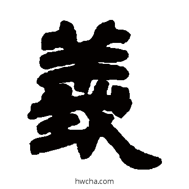 義隶书怎么写好看 義隶书写法 邓石如