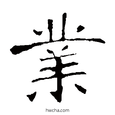 業楷书怎么写好看 業楷书写法 张公礼