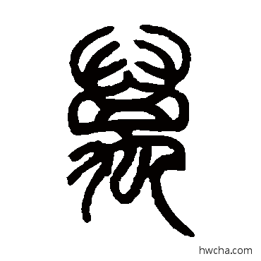 万篆书怎么写好看 万篆书写法 邓石如