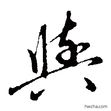 與草书怎么写好看 與草书写法 赵子昂