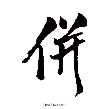 並行书怎么写好看 並行书写法 米友仁