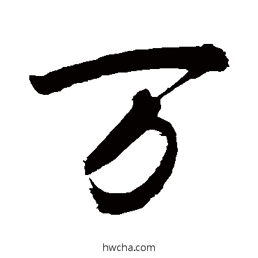 万行书怎么写好看 万行书写法 敬世江