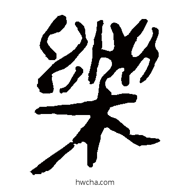 樂隶书怎么写好看 樂隶书写法 马王堆帛书