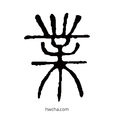 業篆书怎么写好看 業篆书写法 说文解字