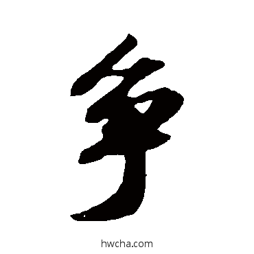 爭行书怎么写好看 爭行书写法 苏轼