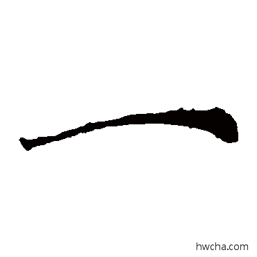 一楷书怎么写好看 一楷书写法 柳公权