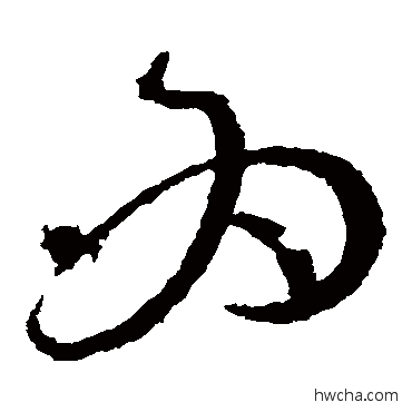 爲草书怎么写好看 爲草书写法 张芝