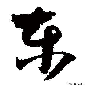 東草书怎么写好看 東草书写法 陆居仁