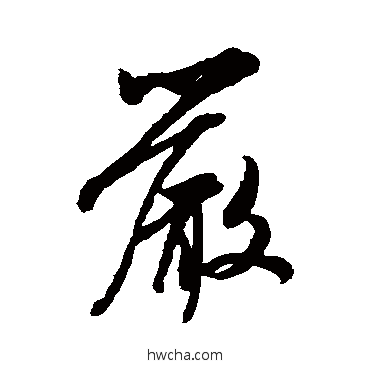 严行书怎么写好看 严行书写法 米芾