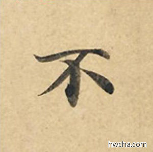 不楷书怎么写好看 不楷书写法 灵飞经 钟绍京·唐