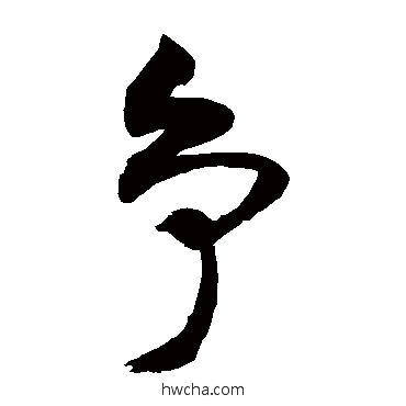 爭草书怎么写好看 爭草书写法 敬世江