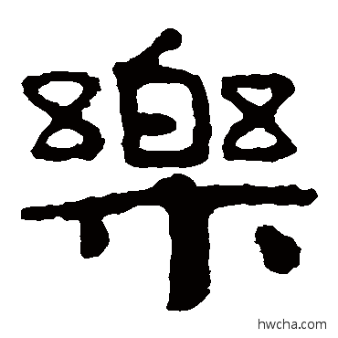 樂隶书怎么写好看 樂隶书写法 泰山金刚经