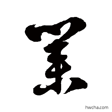 業草书怎么写好看 業草书写法 徐伯清