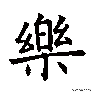 乐楷书怎么写好看 乐楷书写法 褚遂良