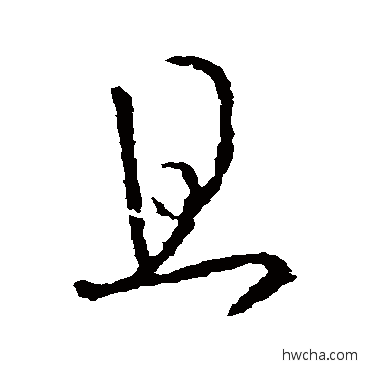 且行书怎么写好看 且行书写法 王羲之