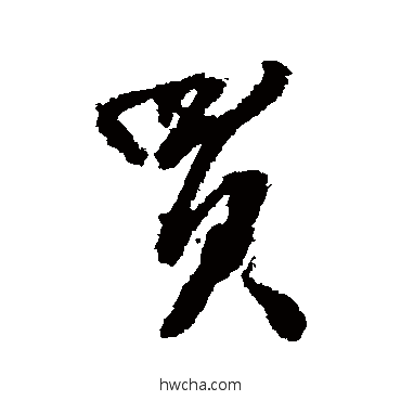 買行书怎么写好看 買行书写法 张照