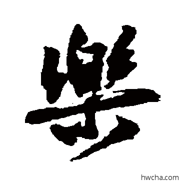 乐行书怎么写好看 乐行书写法 范成大