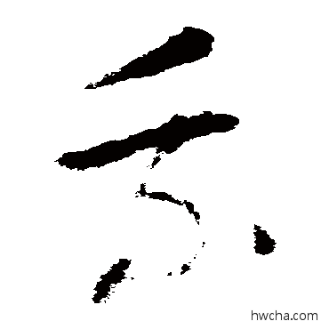 乘草书怎么写好看 乘草书写法 怀素