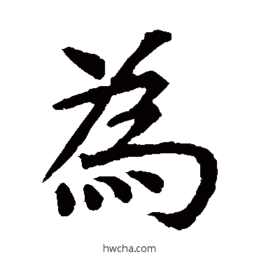 爲楷书怎么写好看 爲楷书写法 虞世南