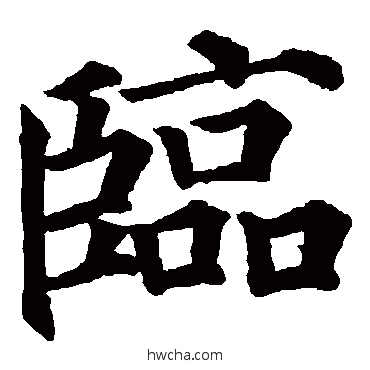 临楷书怎么写好看 临楷书写法 颜真卿