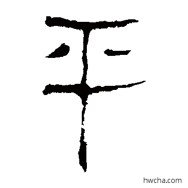 乎隶书怎么写好看 乎隶书写法 马王堆帛书