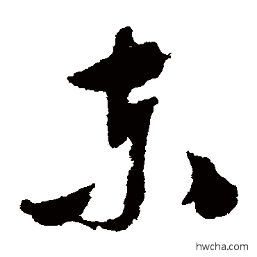 东草书怎么写好看 东草书写法 文彭