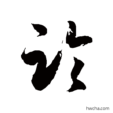 临草书怎么写好看 临草书写法 徐伯清