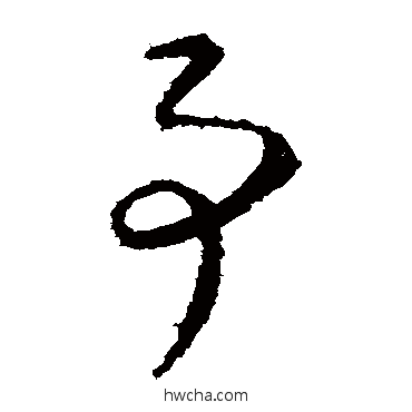 事草书怎么写好看 事草书写法 桓温