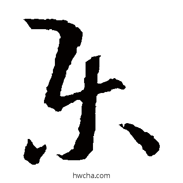 乐草书怎么写好看 乐草书写法 王羲之