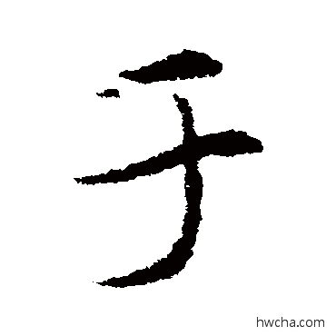 於草书怎么写好看 於草书写法 索靖