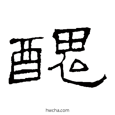 醜隶书怎么写好看 醜隶书写法 隶辨