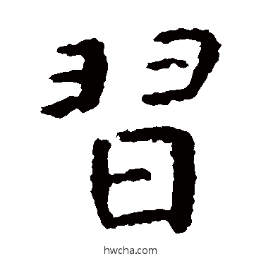 習楷书怎么写好看 習楷书写法 虞世南