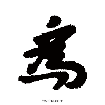 为行书怎么写好看 为行书写法 谢谔