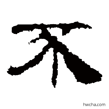 不隶书怎么写好看 不隶书写法 景君碑