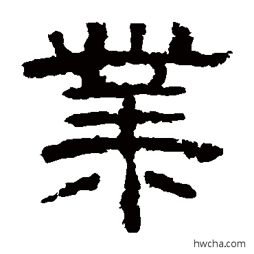 业隶书怎么写好看 业隶书写法 李隆基